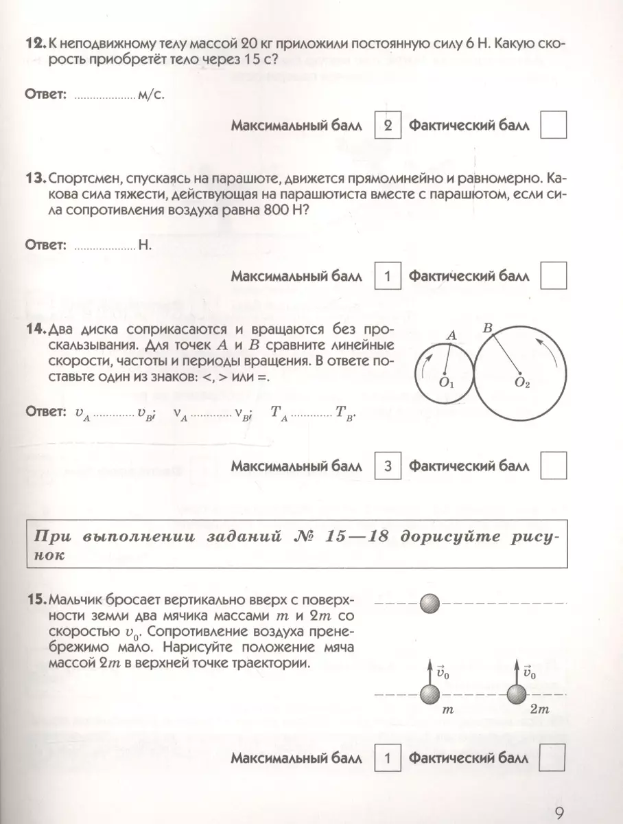 Физика. Диагностические работы к учебнику А.В. Перышкина, Е.М. Гутник 