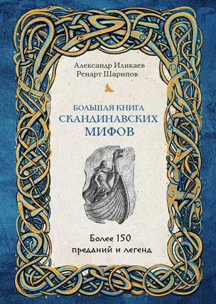 Большая книга скандинавских мифов. Более 150 преданий и легенд — 2932100 — 1