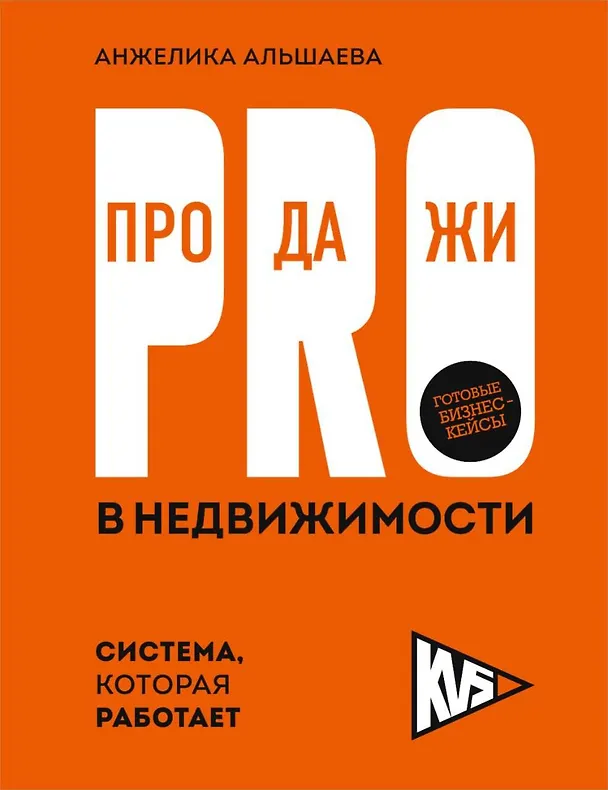 Книга PRO-продажи в недвижимости. Система, которая работает (Анжелика Альшаева) — 1