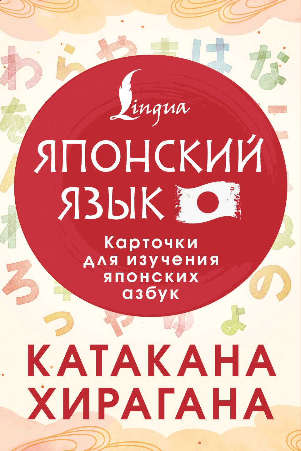 

Катакана и хирагана. Карточки для изучения японских азбук