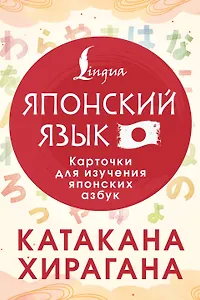 Катакана и хирагана. Карточки для изучения японских азбук