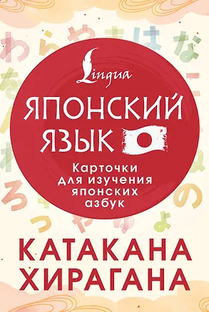 Книга Катакана и хирагана. Карточки для изучения японских азбук (Татьяна Лабутина)