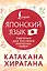 Катакана и хирагана. Карточки для изучения японских азбук — 3113653 — 1