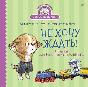 Не хочу ждать! Сказка для маленьких торопыжек