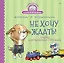 Не хочу ждать! Сказка для маленьких торопыжек — 2856341 — 1
