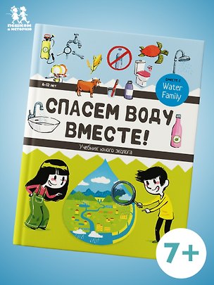 Книга Спасём воду вместе. Учебник юного эколога ()