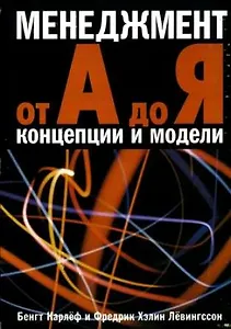 Менеджмент от А до Я: Концепции и модели