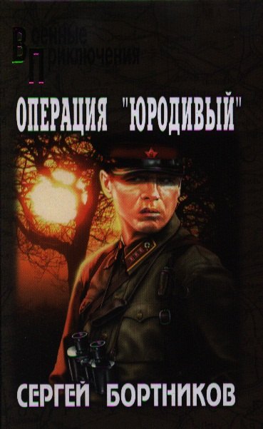 

Операция "Юродивый" : роман