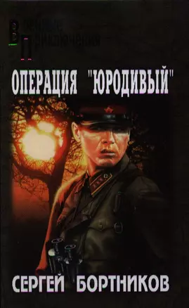 Операция "Юродивый" : роман — 2331868 — 1