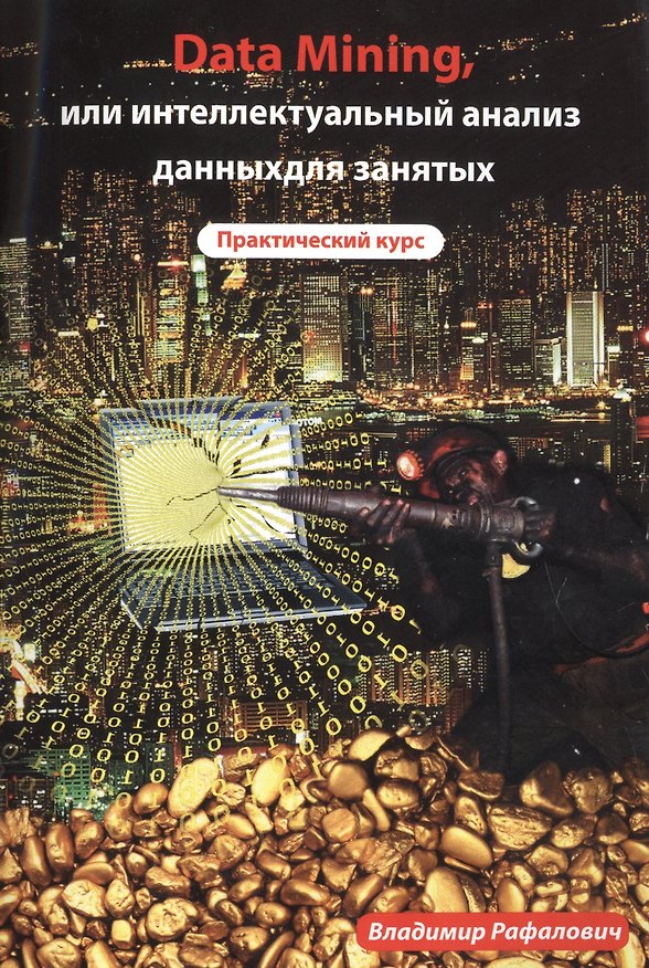 Книга Как создать и эффективно использовать личную сеть связей. (Александр Евстегнеев) — 1