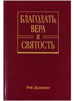 Благодать, вера и святость. Веслеевское систематическое богословие — 2687386 — 1