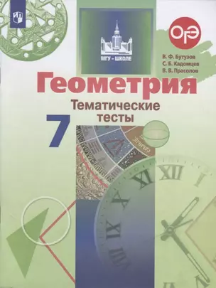 Геометрия. Тематические тесты. 7 класс. Учебное пособие — 2732443 — 1