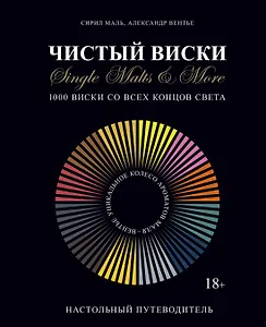 Чистый виски. Настольный путеводитель