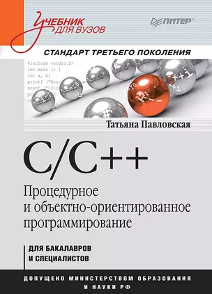 C/C++. Процедурное и объектно-ориентированное программирование. Учебник для вузов. Стандарт 3-го поколения — 2648392 — 1