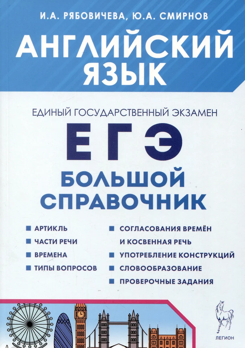 Английский язык. Большой справочник для подготовки к ЕГЭ (Ирина Рябовичева,  Юрий Смирнов) - купить книгу с доставкой в интернет-магазине «Читай-город».  ISBN: 978-5-9966-1753-1