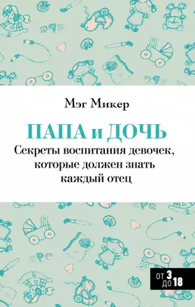 Папа и дочь. Секреты воспитания девочек, которые должен знать каждый отец — 2324787 — 1