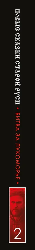 Книга Битва за Лукоморье. Книга 2 (Роман Папсуев, Вера Камша) — 4