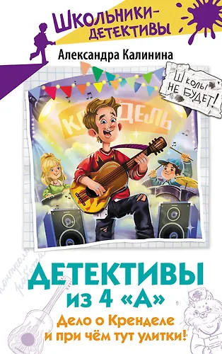 Детективы из 4"А". Дело о Кренделе и при чём тут улитки!