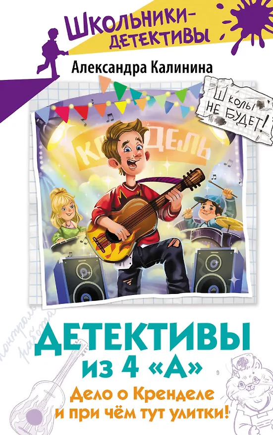 Книга Детективы из 4 "А". Дело о Кренделе и при чём тут улитки! (Александра Калинина) — 1
