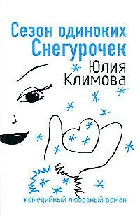 Книга Сезон одиноких Снегурочек (мягк)(Комедийный любовный роман). Климова Ю. (Эксмо) (Юлия Климова)