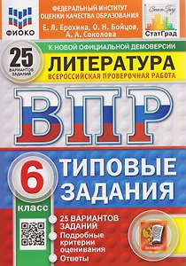 ВПР Литература. 6 класс. 25 вариантов. Типовые задания