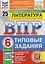 ВПР Литература. 6 класс. 25 вариантов. Типовые задания — 3182467 — 1