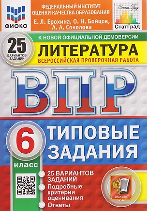 Книга ВПР Литература. 6 класс. 25 вариантов. Типовые задания (Елена Ерохина)