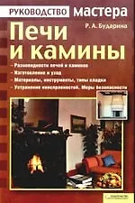 Печи и камины