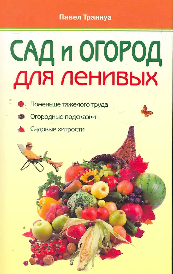 Книга Сад и огород для ленивых (Павел Траннуа) — 1