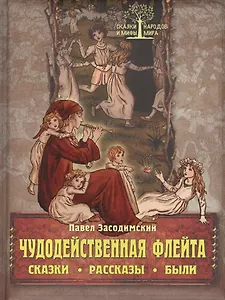 Чудодейственная флейта. Сказки. Рассказы. Были