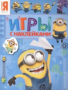 Миньоны. Игры с наклейками