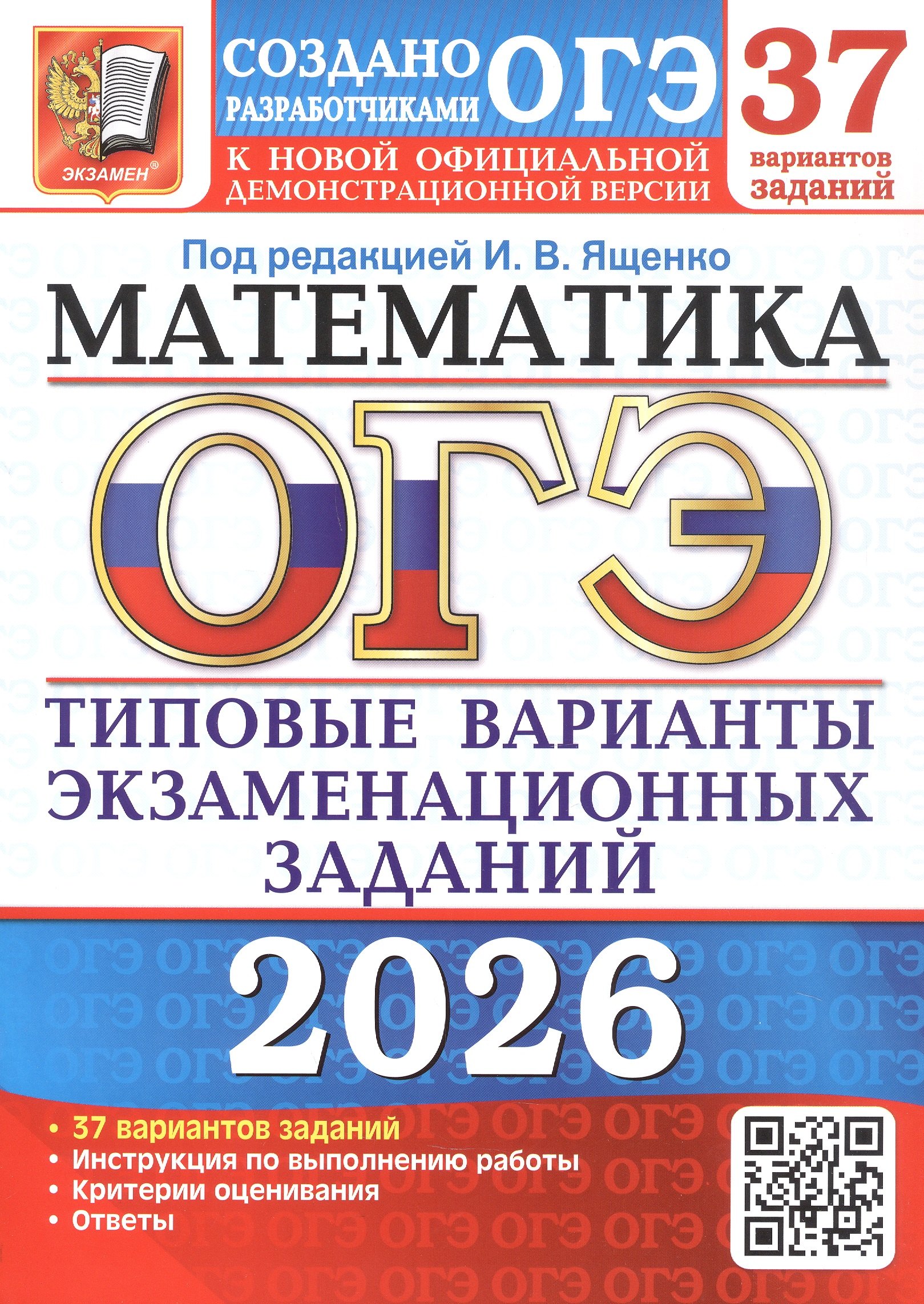 

ОГЭ 2026. Математика. 37 вариантов заданий. Типовые варианты экзаменационных заданий