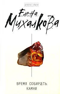Книга Время собирать камни (Елена Михалкова)