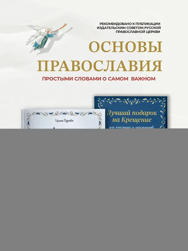 Книга Ангелы среди нас. Что говорит об ангельском мире Православная Церковь (Ирина Дурова) — 10