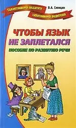 Чтобы язык не заплетался. Пособие по развитию речи — 2119574 — 1