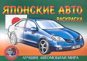 Японские авто
