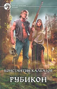 Рубикон: Фантастический роман.