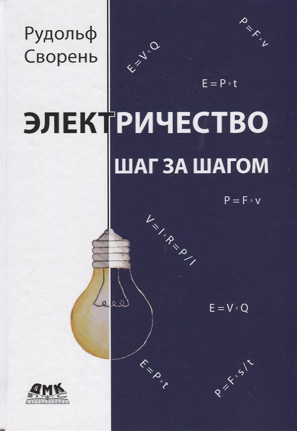 Книга Электричество шаг за шагом (Рудольф Сворень) — 1