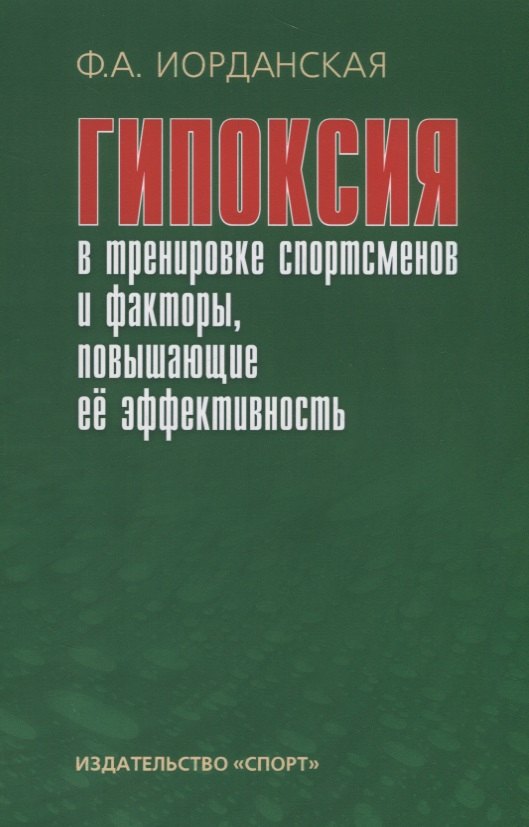 

Гипоксия в тренировке спортсменов и факторы, повышающие ее эффективность