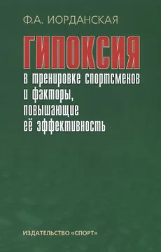 Гипоксия в тренировке спортсменов и факторы, повышающие ее эффективность