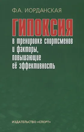 Книга Гипоксия в тренировке спортсменов и факторы, повышающие ее эффективность (Фаина Иорданская)