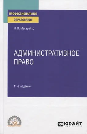 Книга Административное право. Учебное пособие для СПО ()