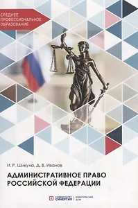 Административное право Российской Федерации. Учебник