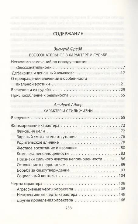 Книга Характер и судьба. Можно ли разорвать цепь? (Зигмунд Фрейд) — 2
