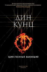 Единственный выживший