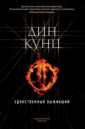 Единственный выживший