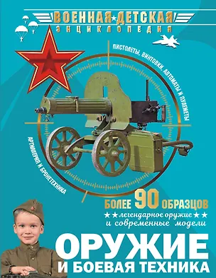 Книга Оружие и боевая техника (Андрей Мерников, Вячеслав Ликсо, Елена Хомич)