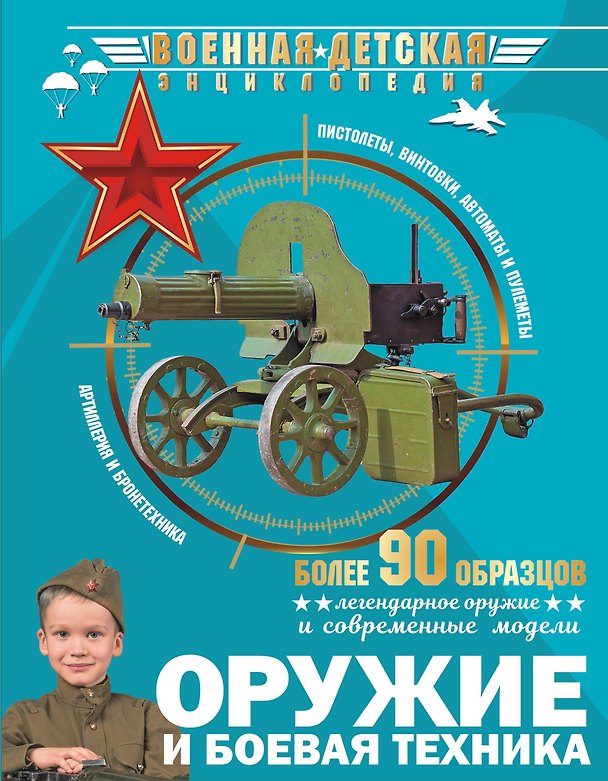 Книга Оружие и боевая техника (Андрей Мерников, Вячеслав Ликсо, Елена Хомич) — 1