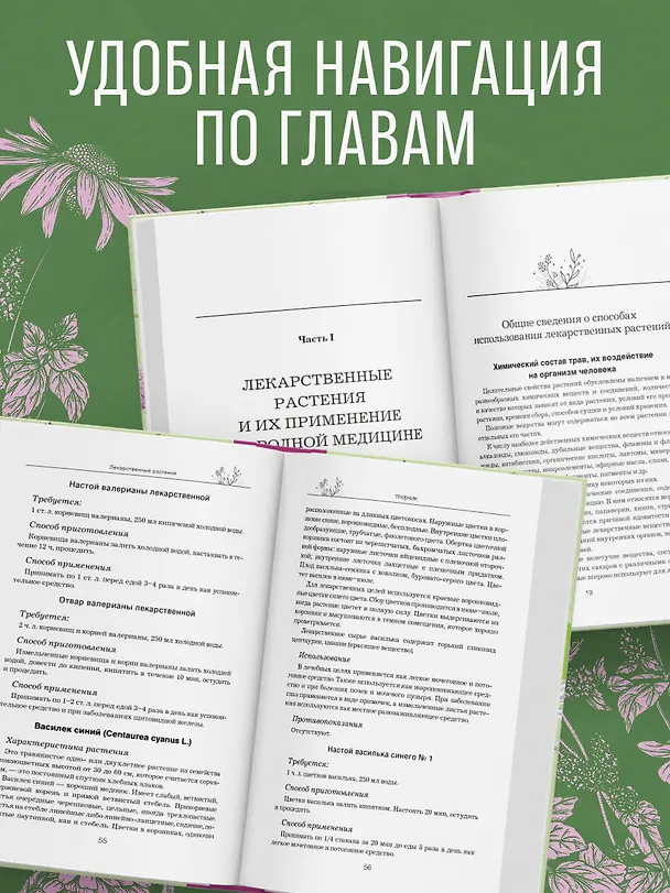 Книга Травник. Самый полный справочник лекарственных растений. Описание 300 растений и способы их применения для лечения и профилактики () — 7