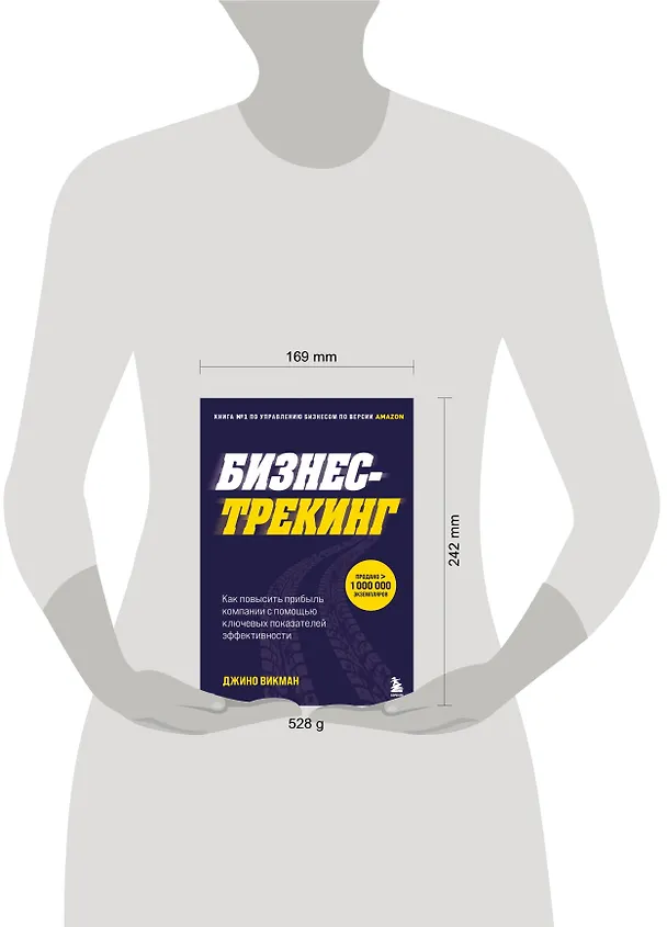 Книга Бизнес-трекинг. Как повысить прибыль компании с помощью ключевых показателей эффективности (Джино Уикман) — 8